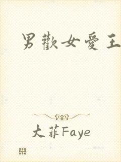 男欢女爱王霞