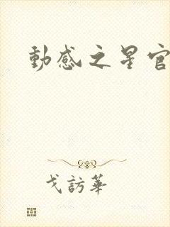 动感之星官网