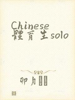 Chinese体育生solo