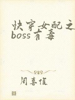快穿女配之反派boss有毒