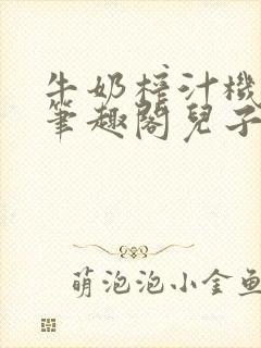 牛奶榨汁机po笔趣阁儿子牌榨汁机