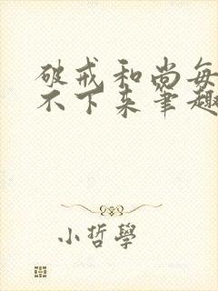 破戒和尚每天提不下来笔趣阁