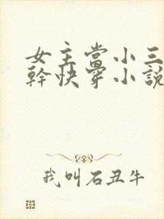 女主当小三的高干快穿小说