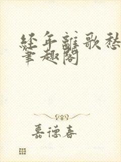 经年离歌愁未休笔趣阁