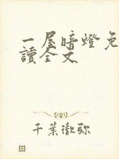 一屋暗灯免费阅读全文