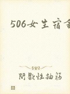 506女生宿舍