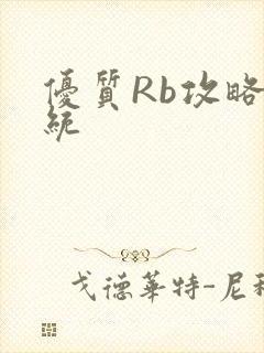 优质Rb攻略系统