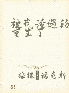 被我渣过的男主重生了