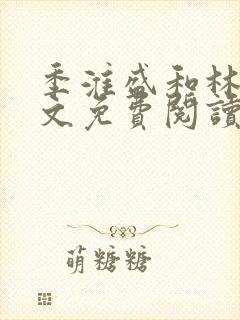 季淮盛和林栀全文免费阅读