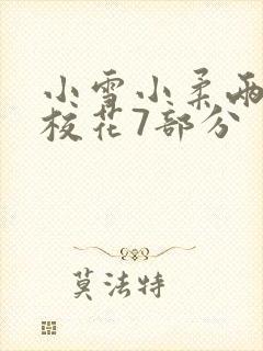小雪小柔两个大校花7部分