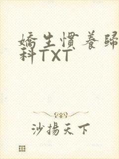 娇生惯养归寻骨科TXT