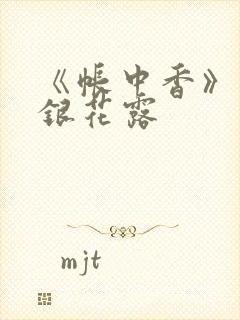 《帐中香》 金银花露