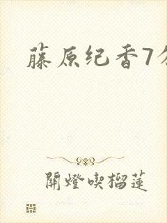 藤原纪香7分钟