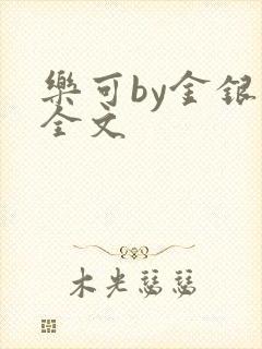 乐可by金银花全文