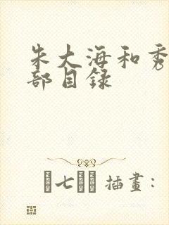 朱大海和秀华全部目录