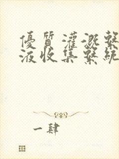 优质灌溉系统y液收集系统