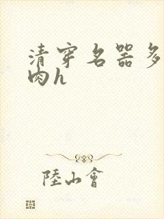 清穿名器多夫巨肉h