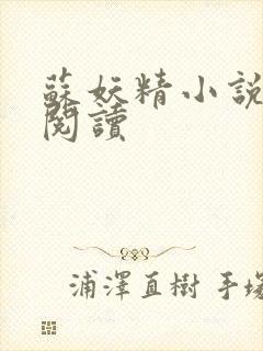 苏妖精小说免费阅读