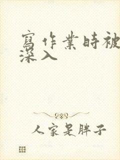 写作业时被叔叔深入