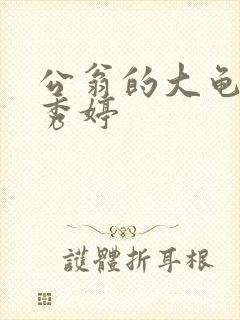 公翁的大龟挺进秀婷