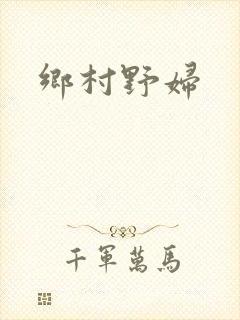 乡村野妇