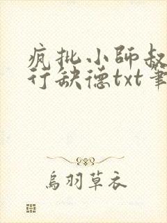 疯批小师叔她五行缺德txt笔趣阁