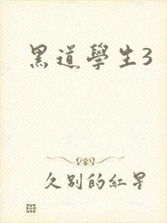 黑道学生3