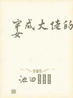 穿成大佬的小仙女