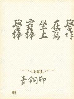 学霸坐在学渣的棒棒上写作业