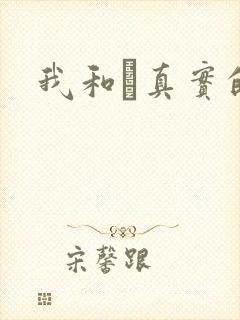 我和媽真实的乱