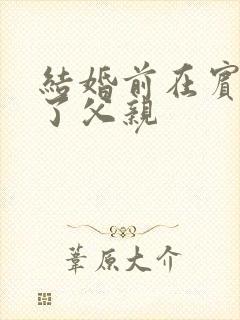 结婚前在宾馆给了父亲