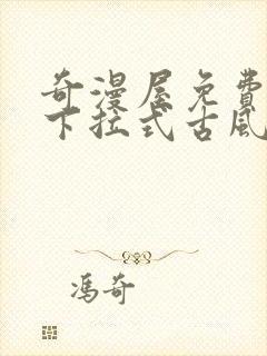 奇漫屋免费漫画下拉式古风漫下载