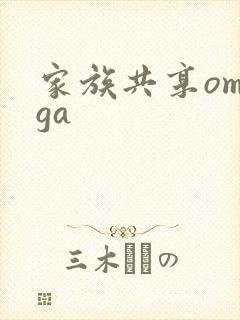 家族共享omega
