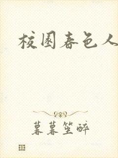 校园春色人妻封面