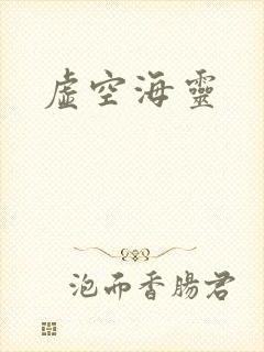 虚空海灵
