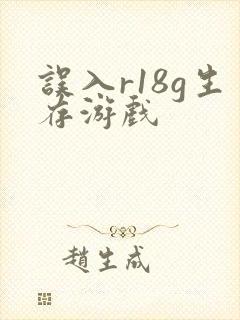 误入r18g生存游戏