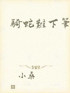 骑蛇难下笔趣阁