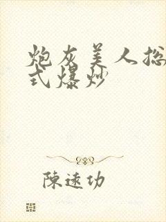 炮灰美人总被花式爆炒