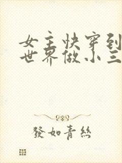 女主快穿到各个世界做小三