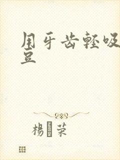 用牙齿轻吸咬小豆