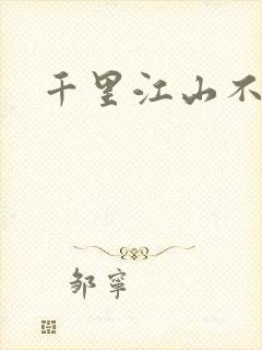 千里江山不如你