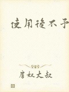 使用后不予退货