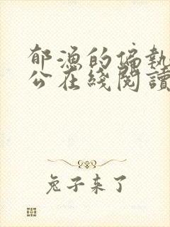 郁渔的偏执狂老公在线阅读