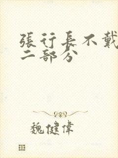 张行长不戴套第二部分