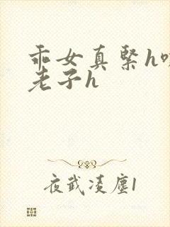 乖女真紧h嘶爽老子h