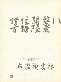 错位关系1∨1方糖陆岩