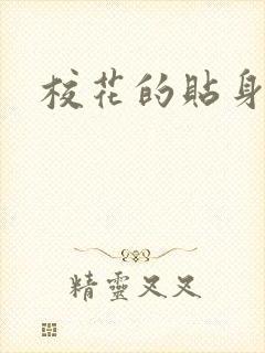 校花的贴身杀手