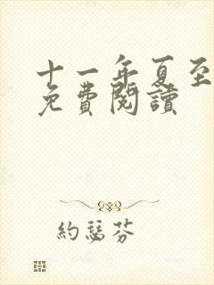 十一年夏至小说免费阅读