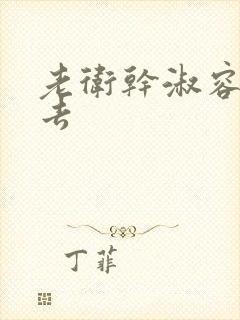 老卫干淑容晕过去