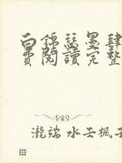 白锦瑟墨肆年免费阅读完整版小说